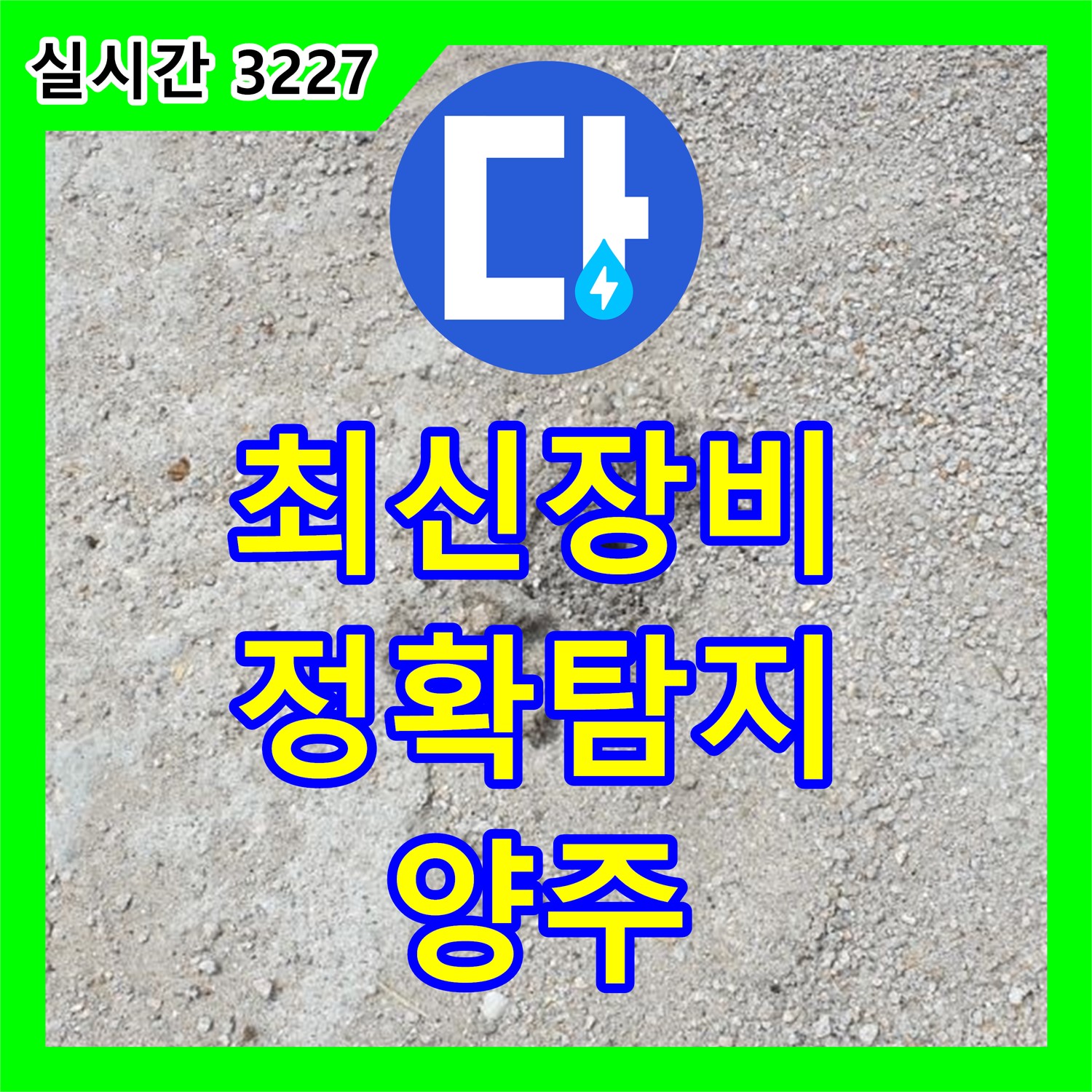 양주 복지리, 누수전문업체 최신 장비로 정확한 탐지
