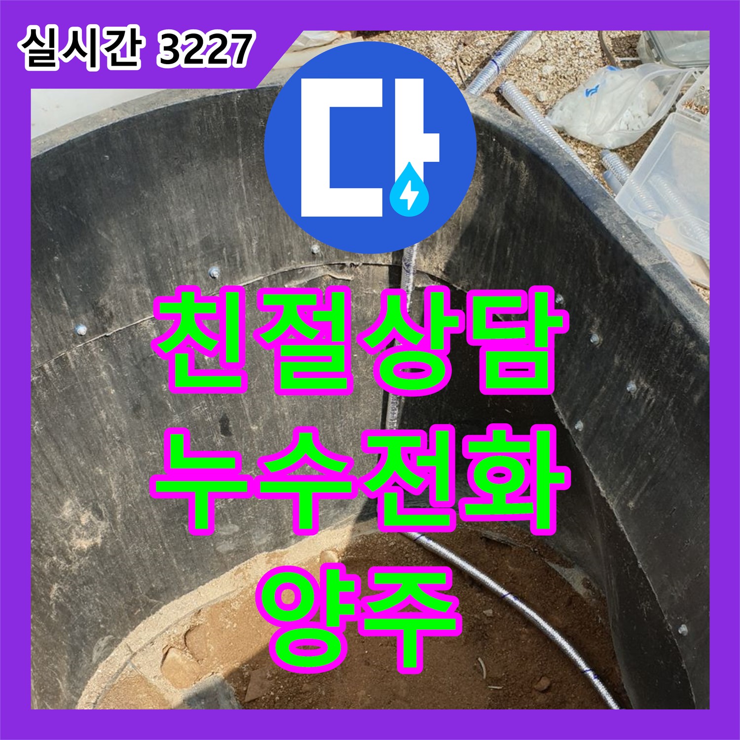 양주 복지리, 누수전화번호 친절한 상담으로 해결