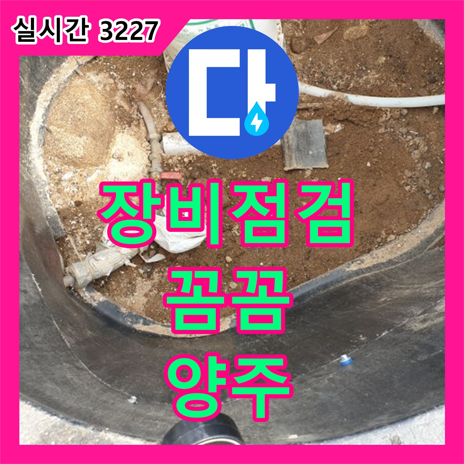 양주 복지리, 누수탐지 꼼꼼한 장비 점검 후 진행