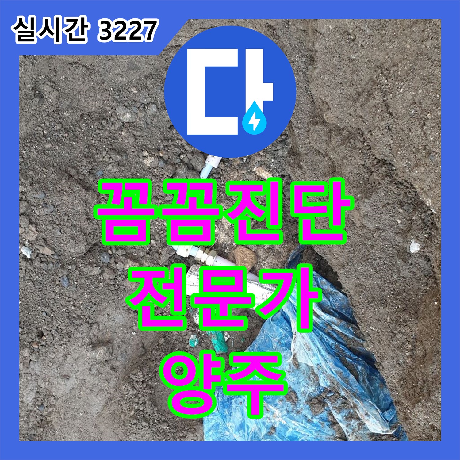 양주 복지리, 누수탐지 전문가의 꼼꼼한 진단으로 해결