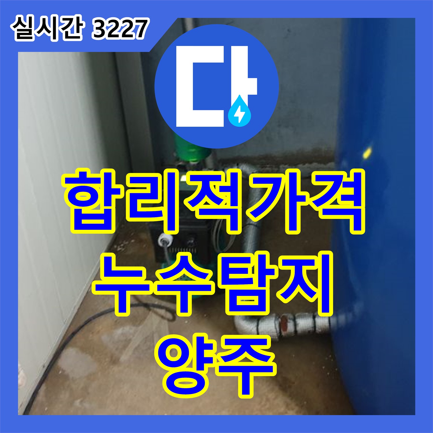 양주 복지리, 누수탐지비용 합리적인 가격으로 해결