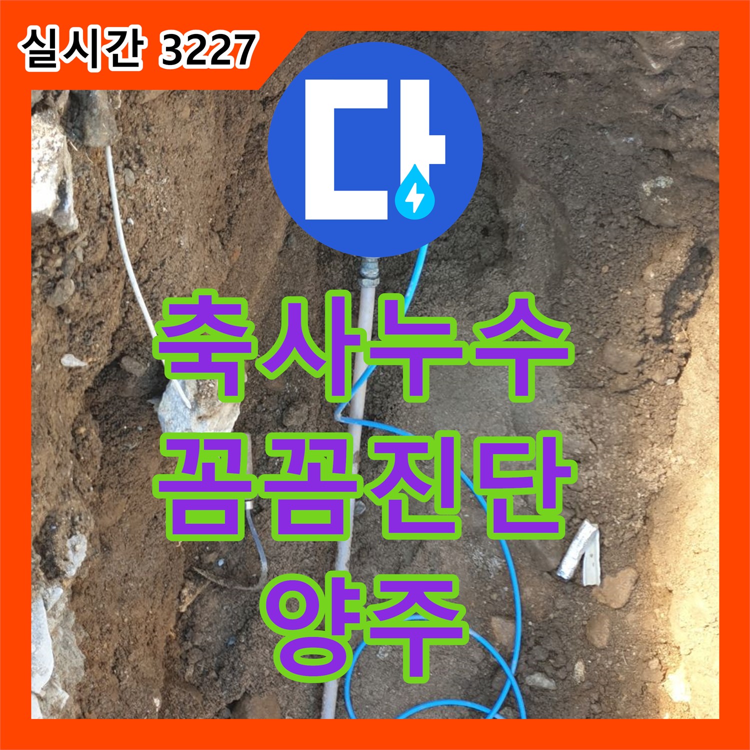 양주 복지리, 누수탐지전문가 축사 누수 꼼꼼 진단