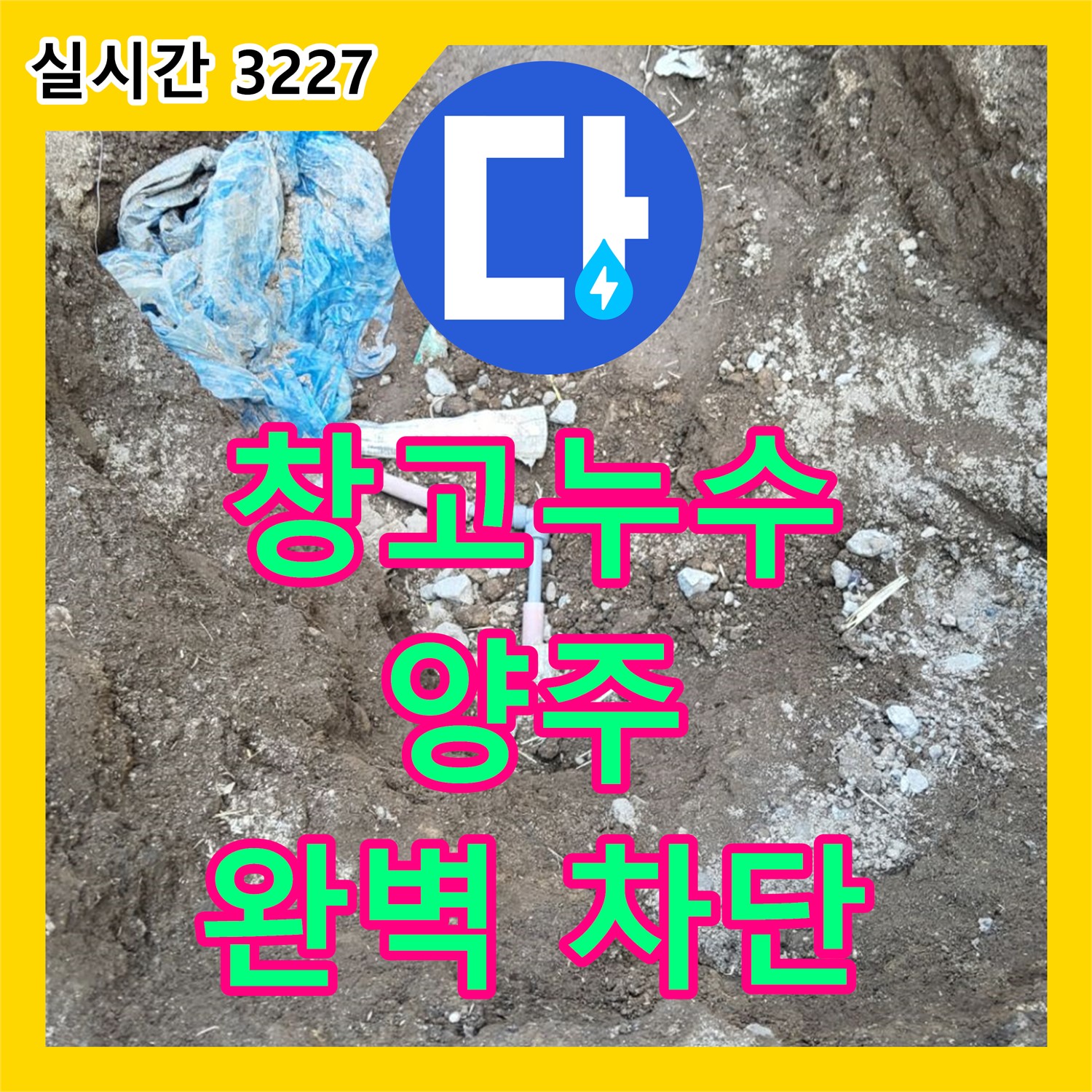 양주 복지리, 창고 누수탐지업체 완벽 차단 공사