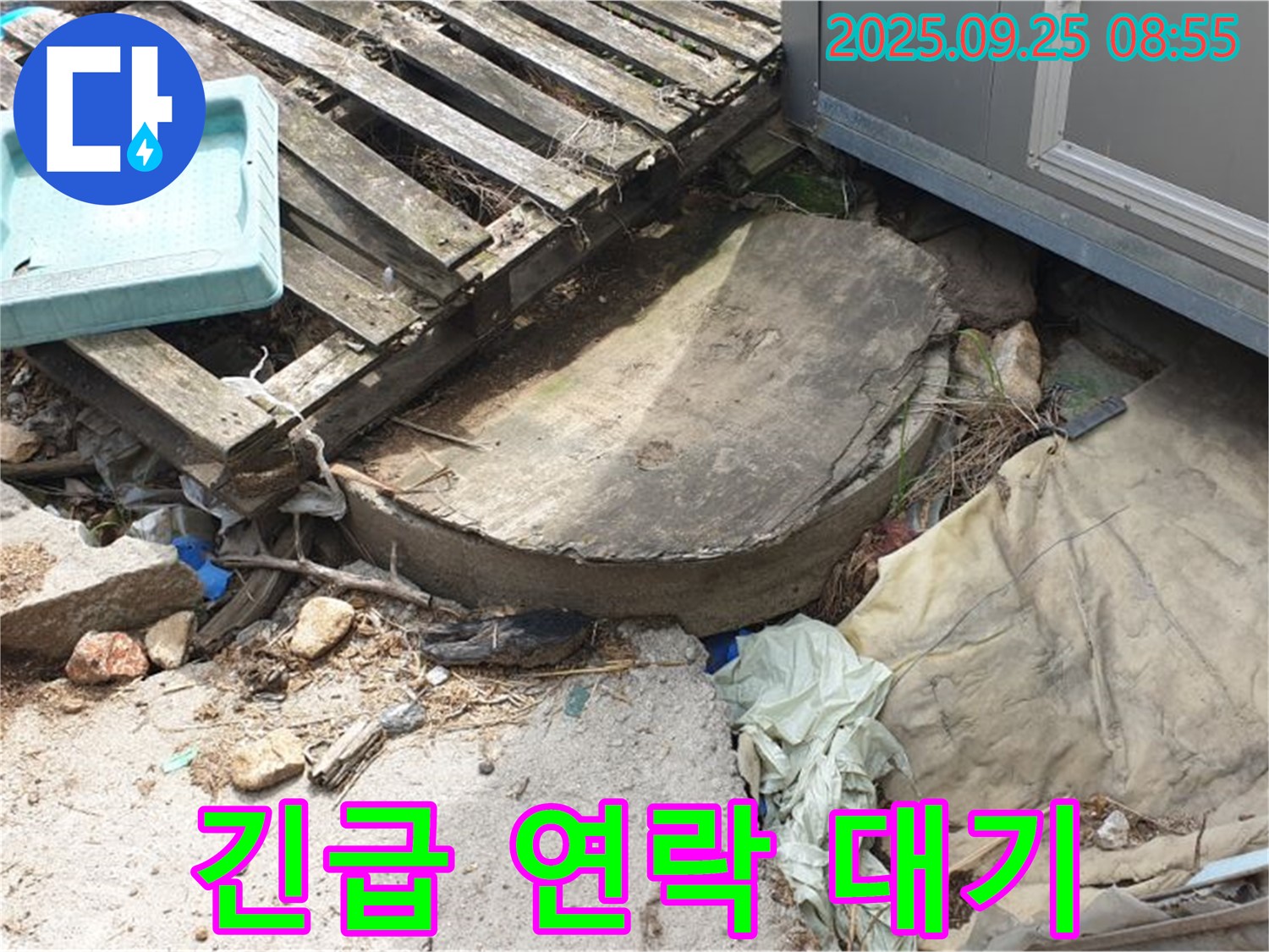 양주시 백석읍 복지리 누수 - 24시간 긴급 연락 대기