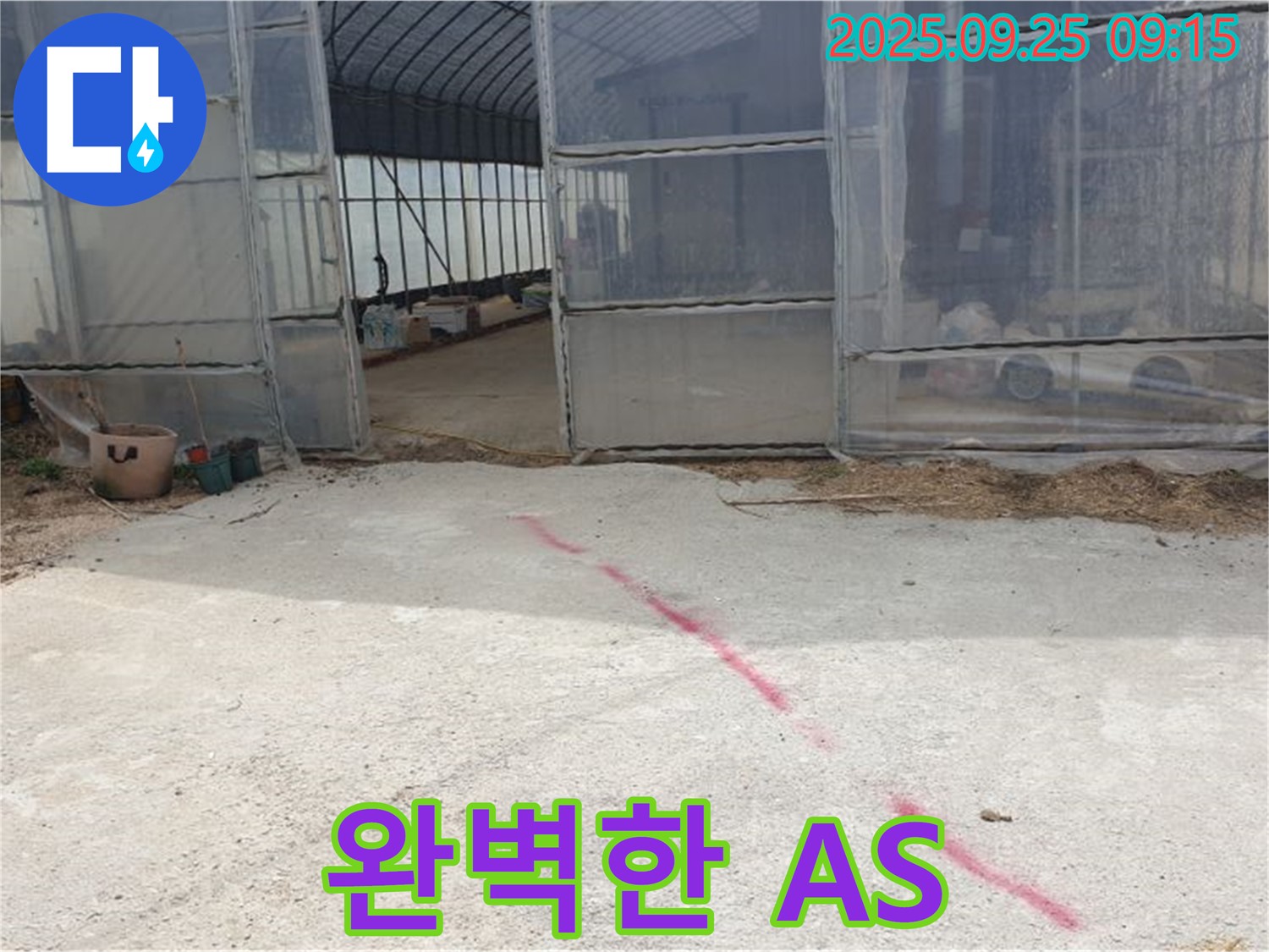 양주시 백석읍 복지리 하우스 누수 - 완벽한 A/S로 끝까지 책임