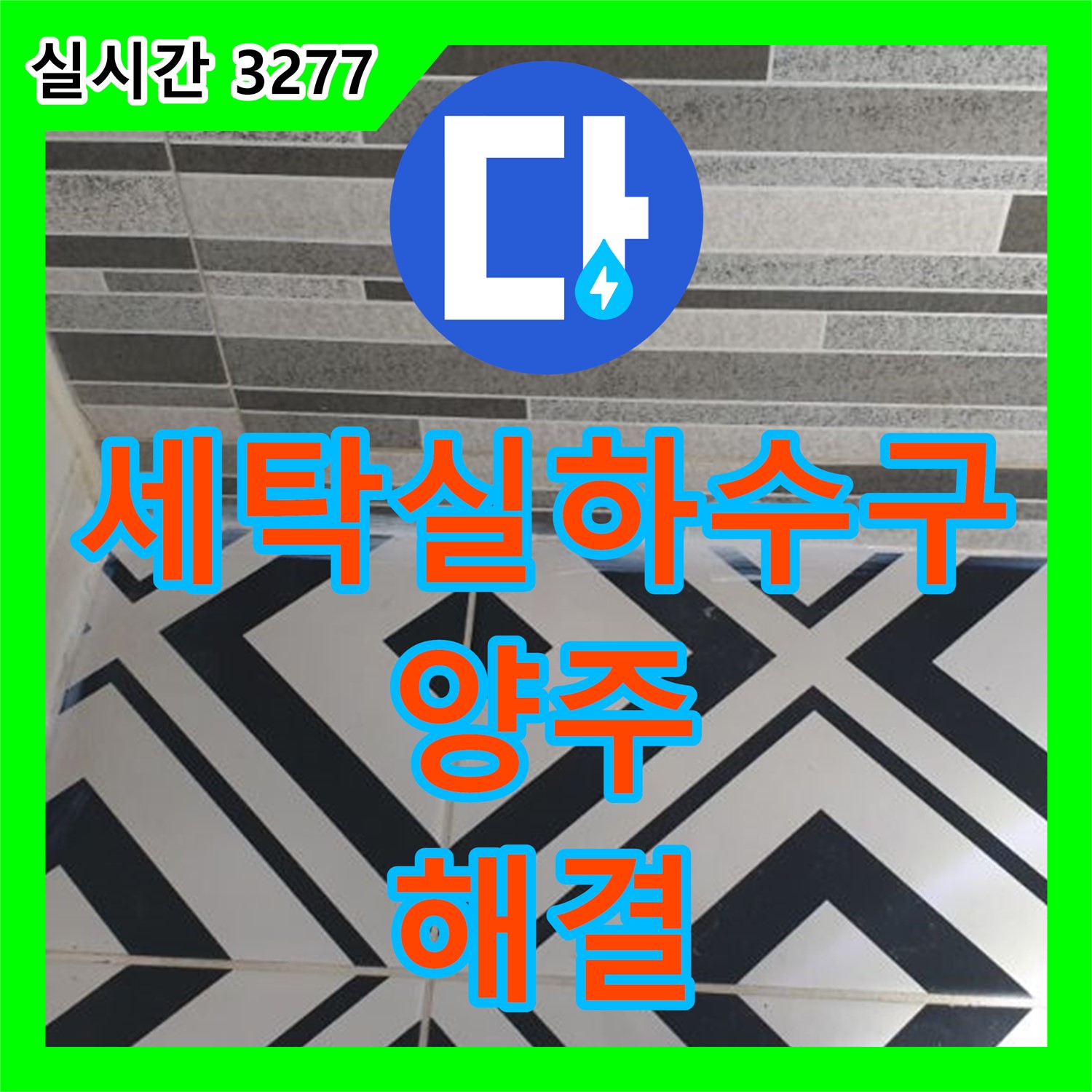누수설비, 양주 백석 세탁실 하수구 역류 및 누수 해결