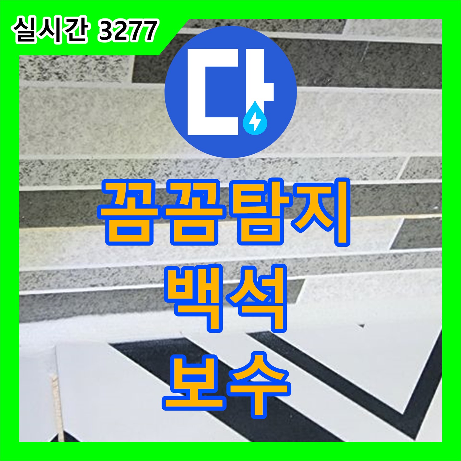 누수설비업체, 백석 꼼꼼한 누수 탐지 및 완벽 보수