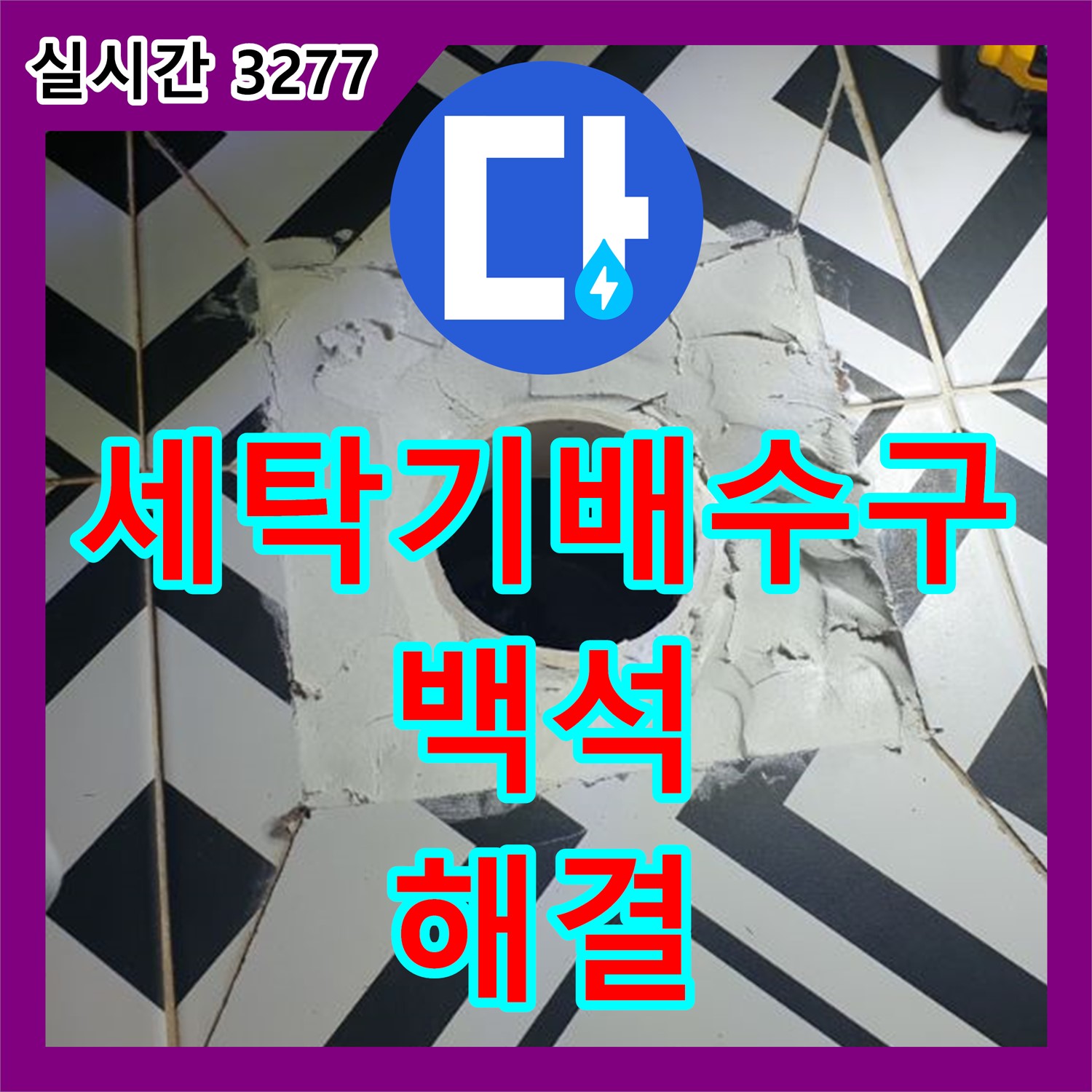 누수설비업체, 백석 세탁기 배수구 역류 문제 해결