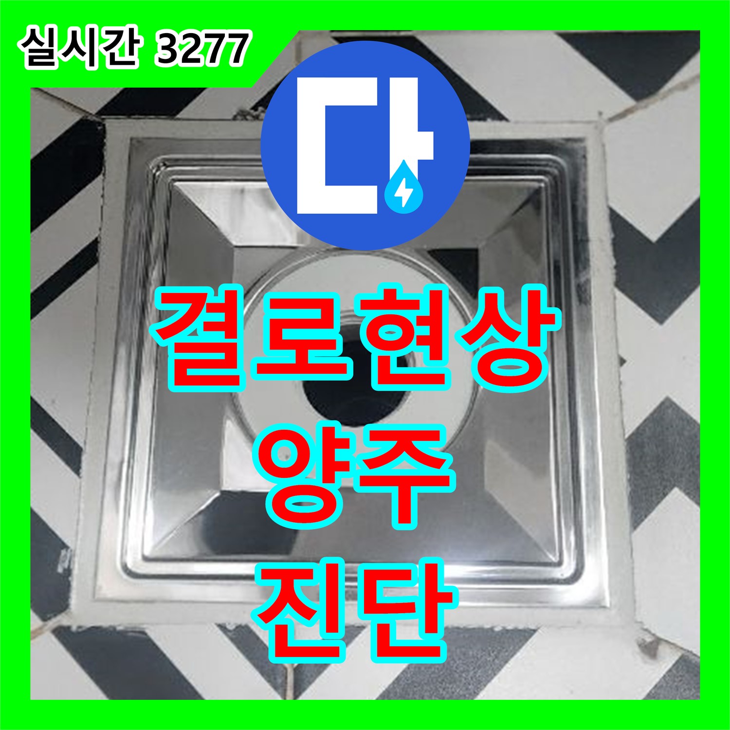 누수전화번호, 양주 백석 결로 현상 누수 꼼꼼 진단