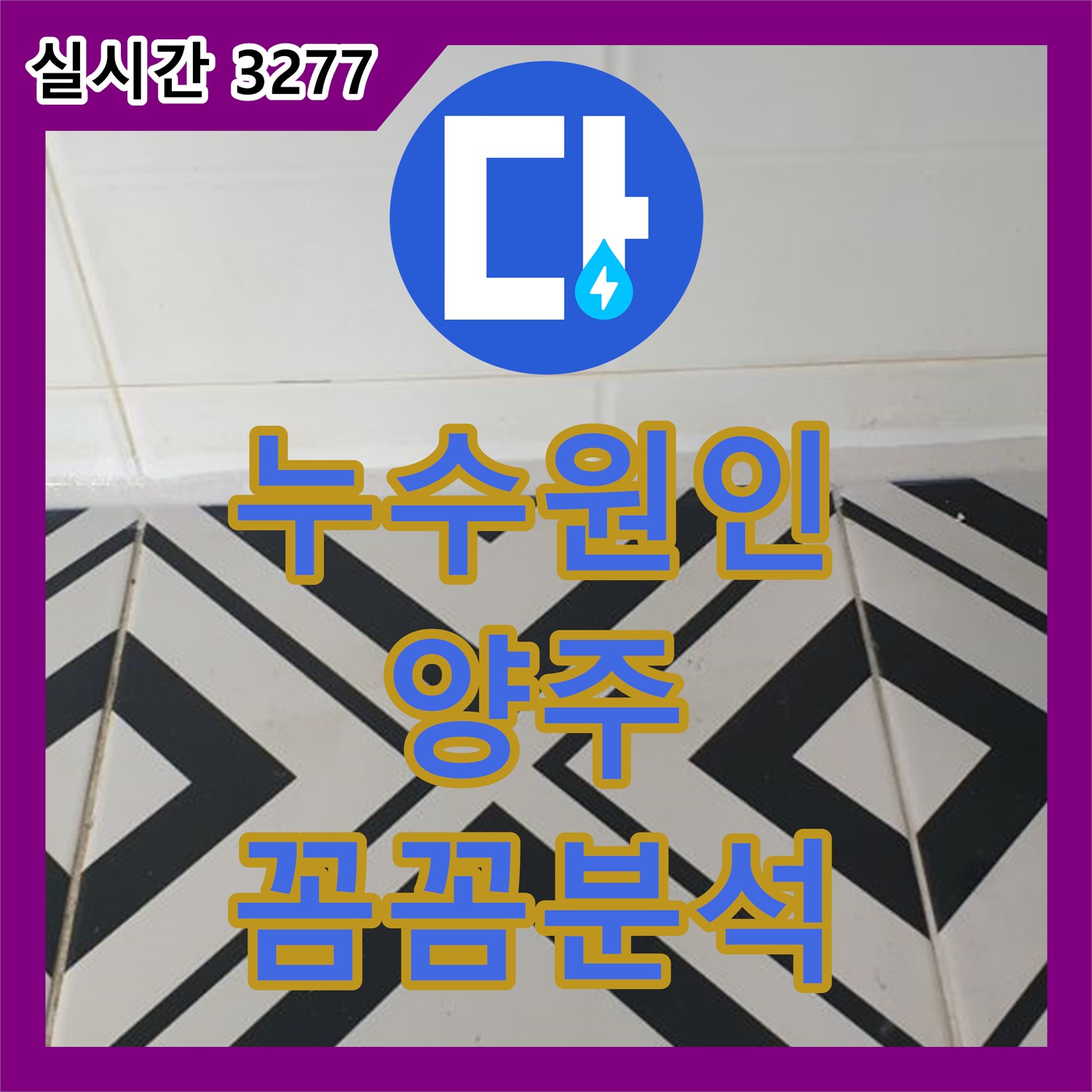누수탐지업체, 양주 백석 꼼꼼한 누수 원인 분석