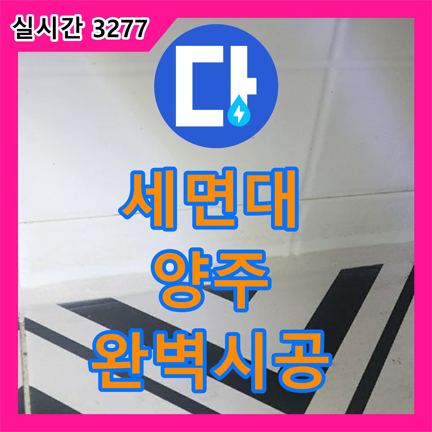 누수탐지업체, 양주 오산리 세면대 배수관 누수 완벽 시공