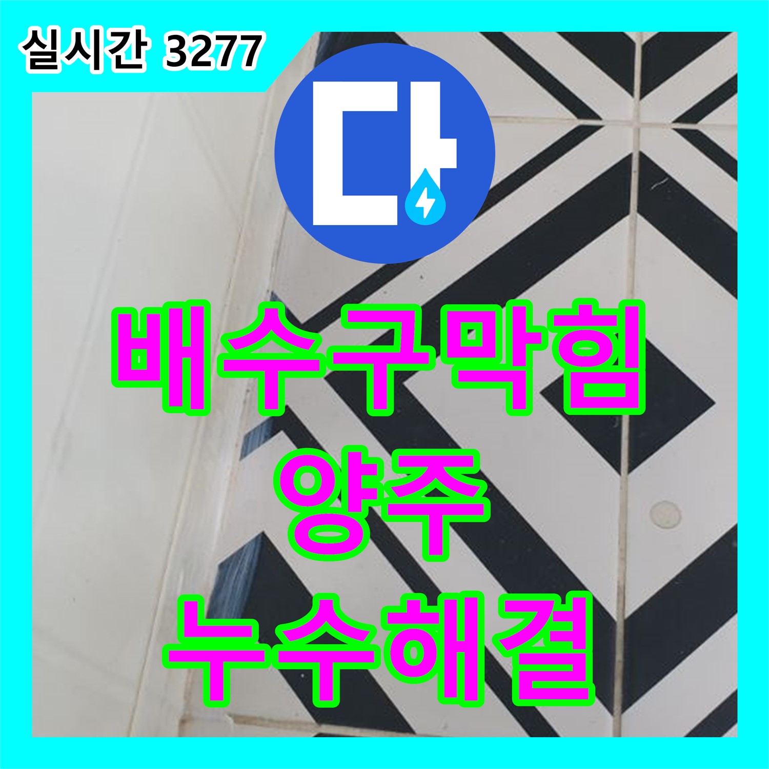 누수탐지전문, 양주 백석 배수구 막힘 및 누수 동시 해결