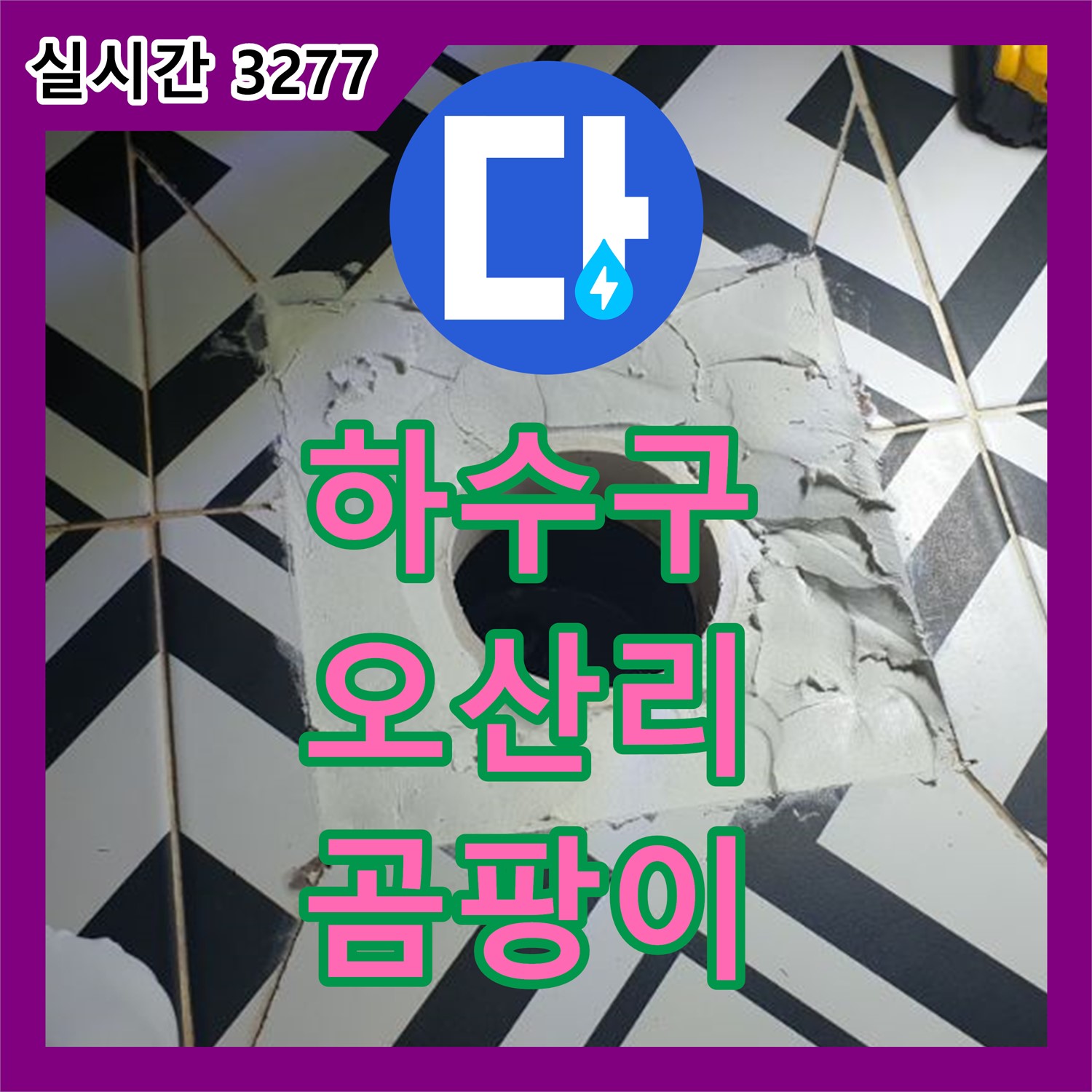 누수탐지전문, 오산리 하수구 배관 누수 곰팡이 문제 해결