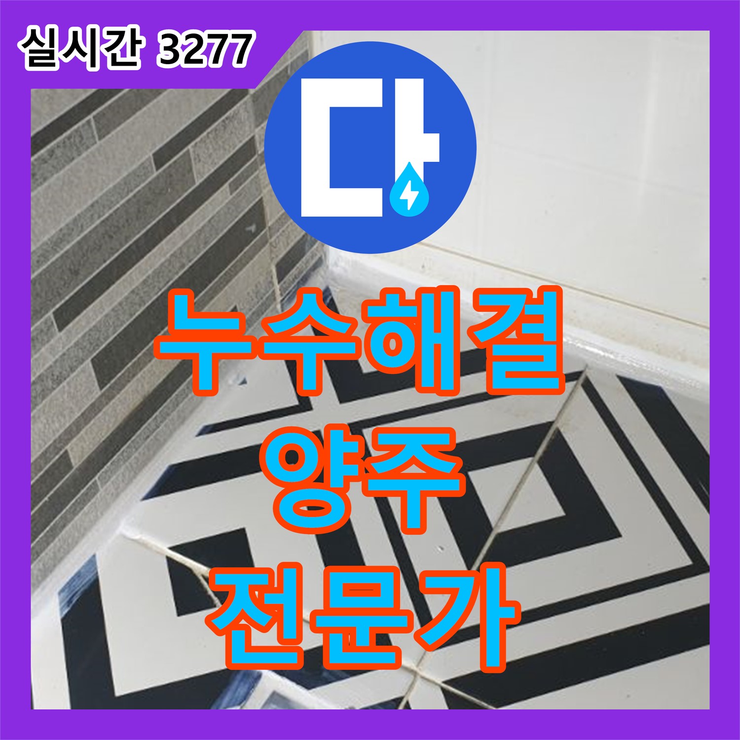 누수탐지전문가, 양주 백석 누수 문제 완벽 해결