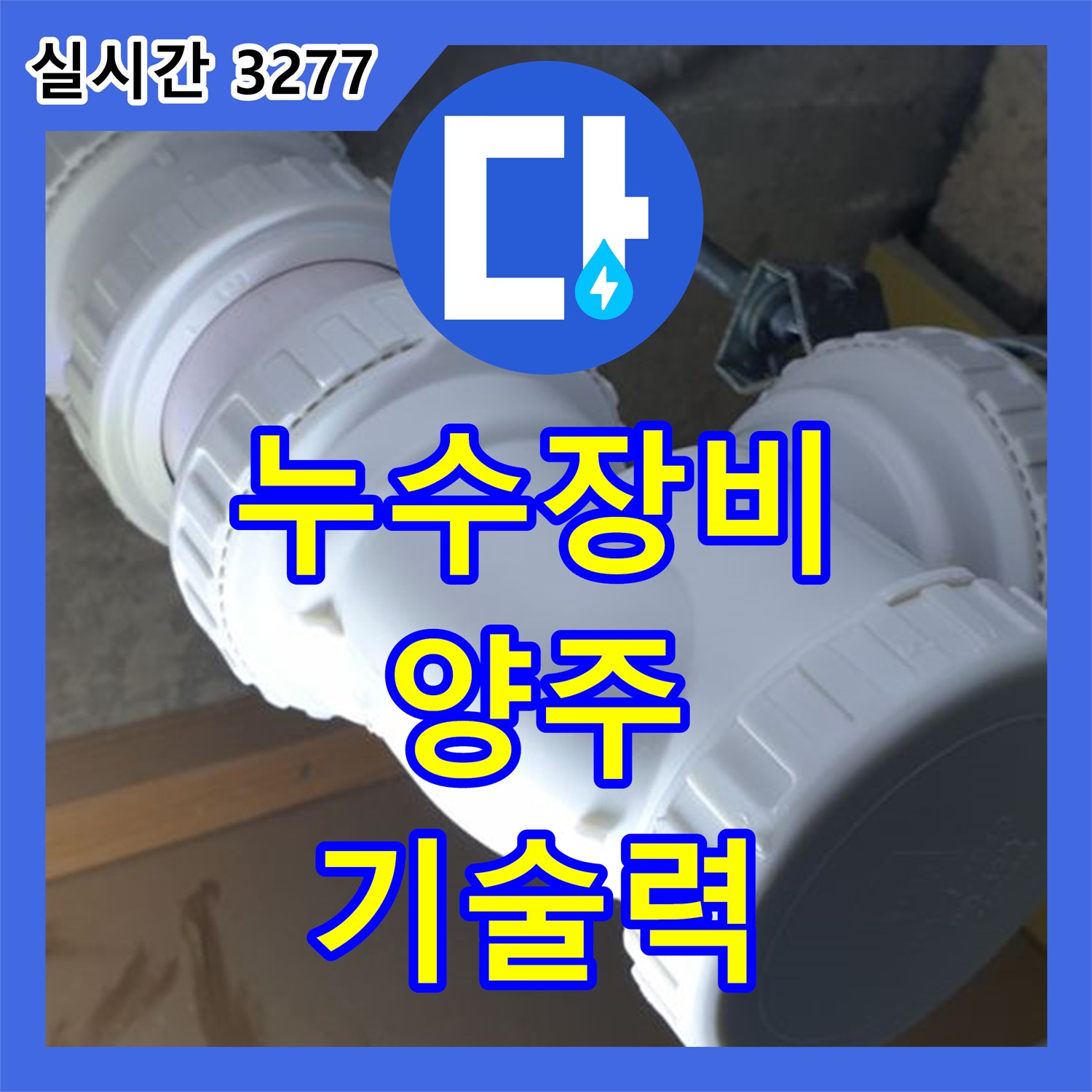 양주 누수설비업체, 완벽한 장비와 기술력으로 누수 해결