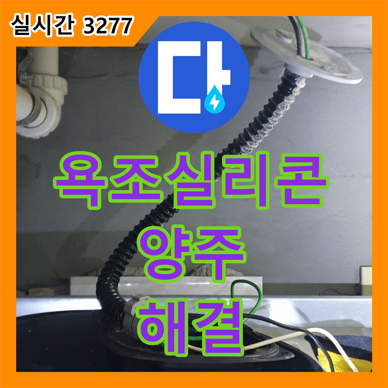 양주 누수전문업체, 욕조 실리콘 틈새 누수 해결