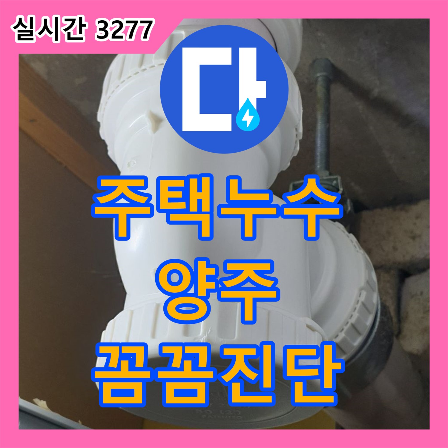 양주 누수탐지전문업체, 주택 누수 꼼꼼하게 진단