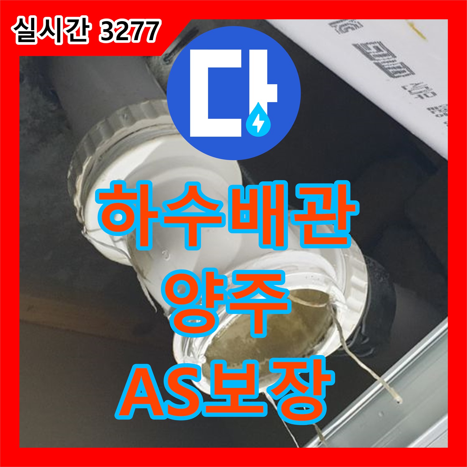양주 누수탐지전문업체, 하수 배관 누수 완벽 A/S 보장