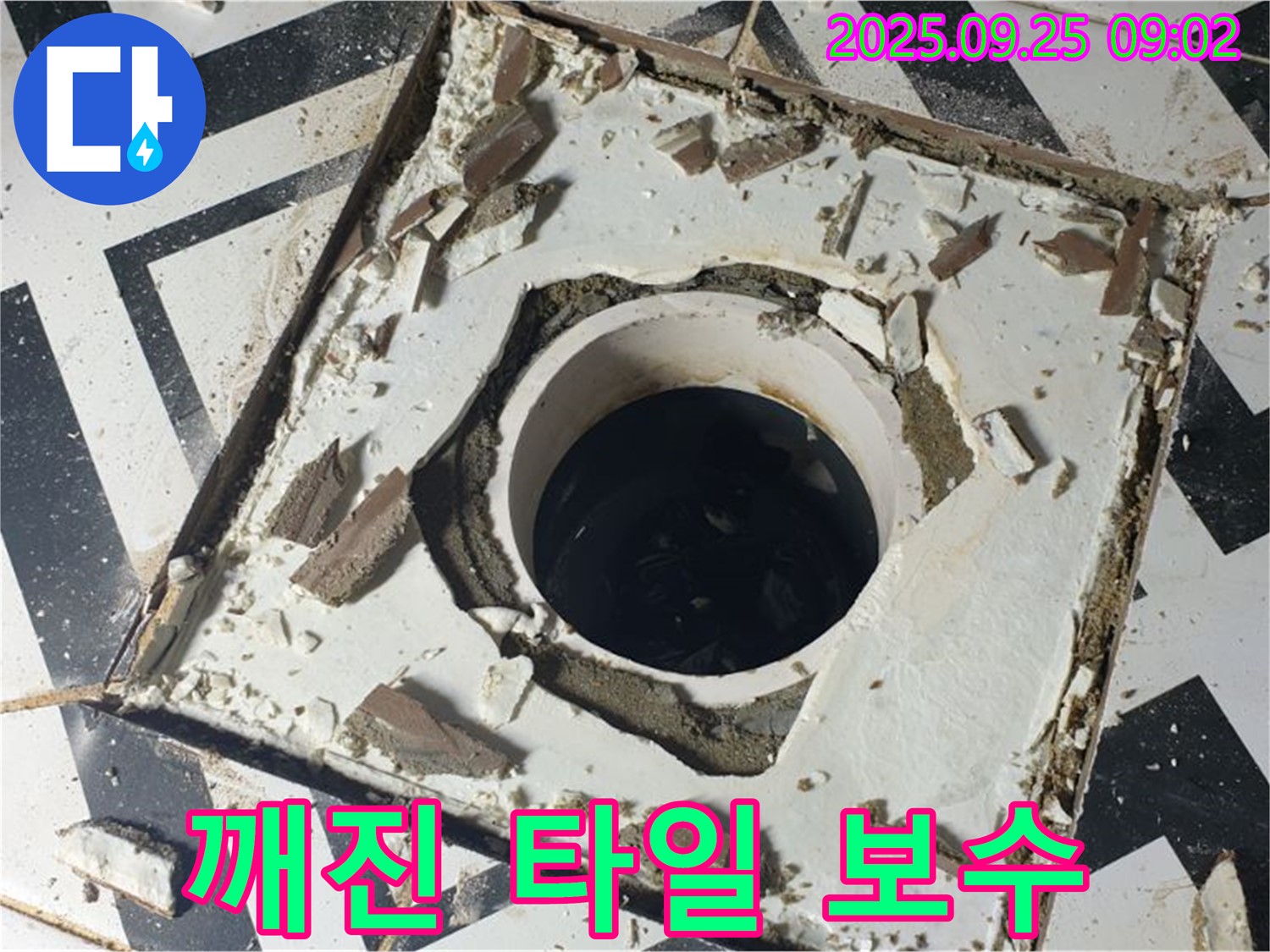양주시 백석읍 오산리 - 깨진 배수구 타일 긴급 보수 작업