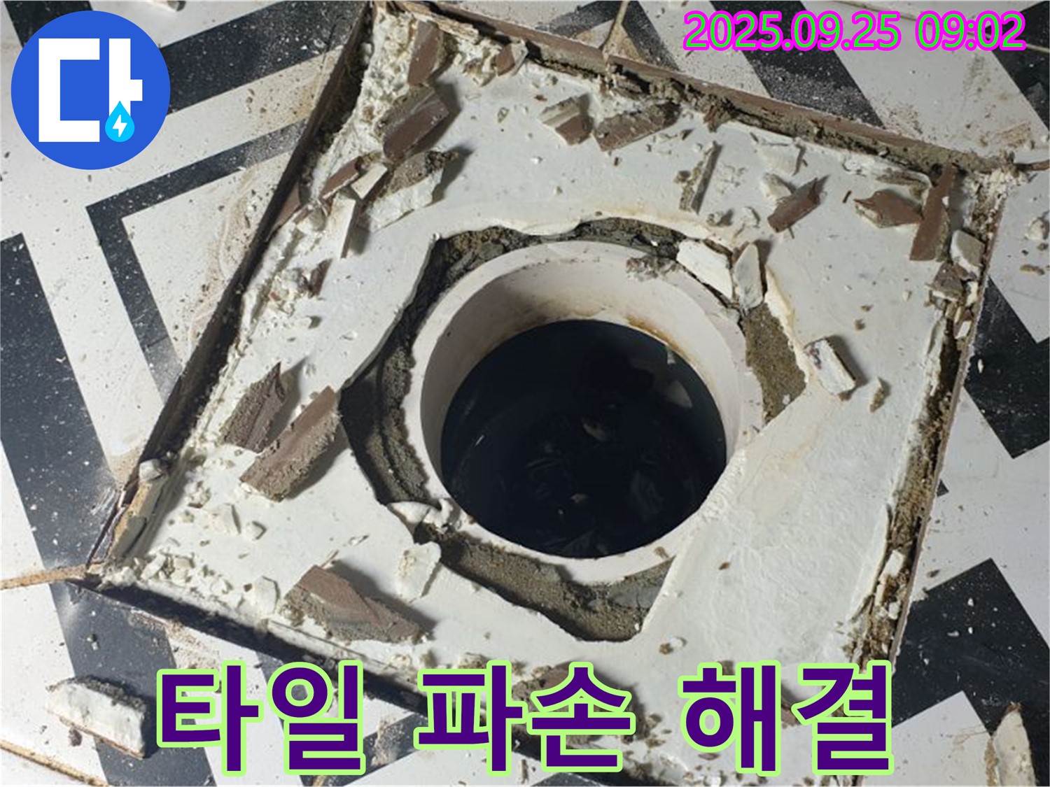 양주시 백석읍 오산리 - 배수구 주변 타일 파손 누수 문제 해결