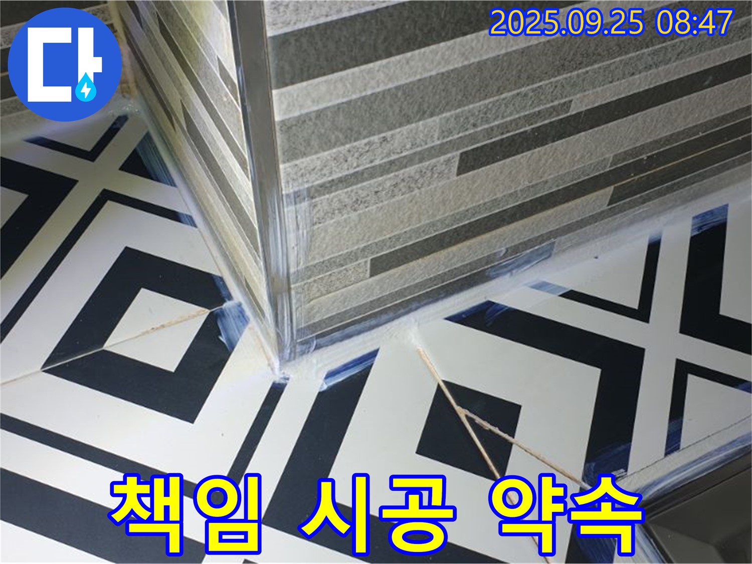 타일 욕실 누수 책임 시공 - 완벽한 시공으로 고객님의 신뢰에 보답합니다.