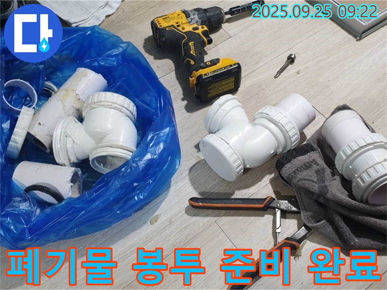 폐기물 봉투 준비 완료 - 누수 공사 후 발생한 폐기물을 담을 봉투를 준비해 놓은 모습입니다.
