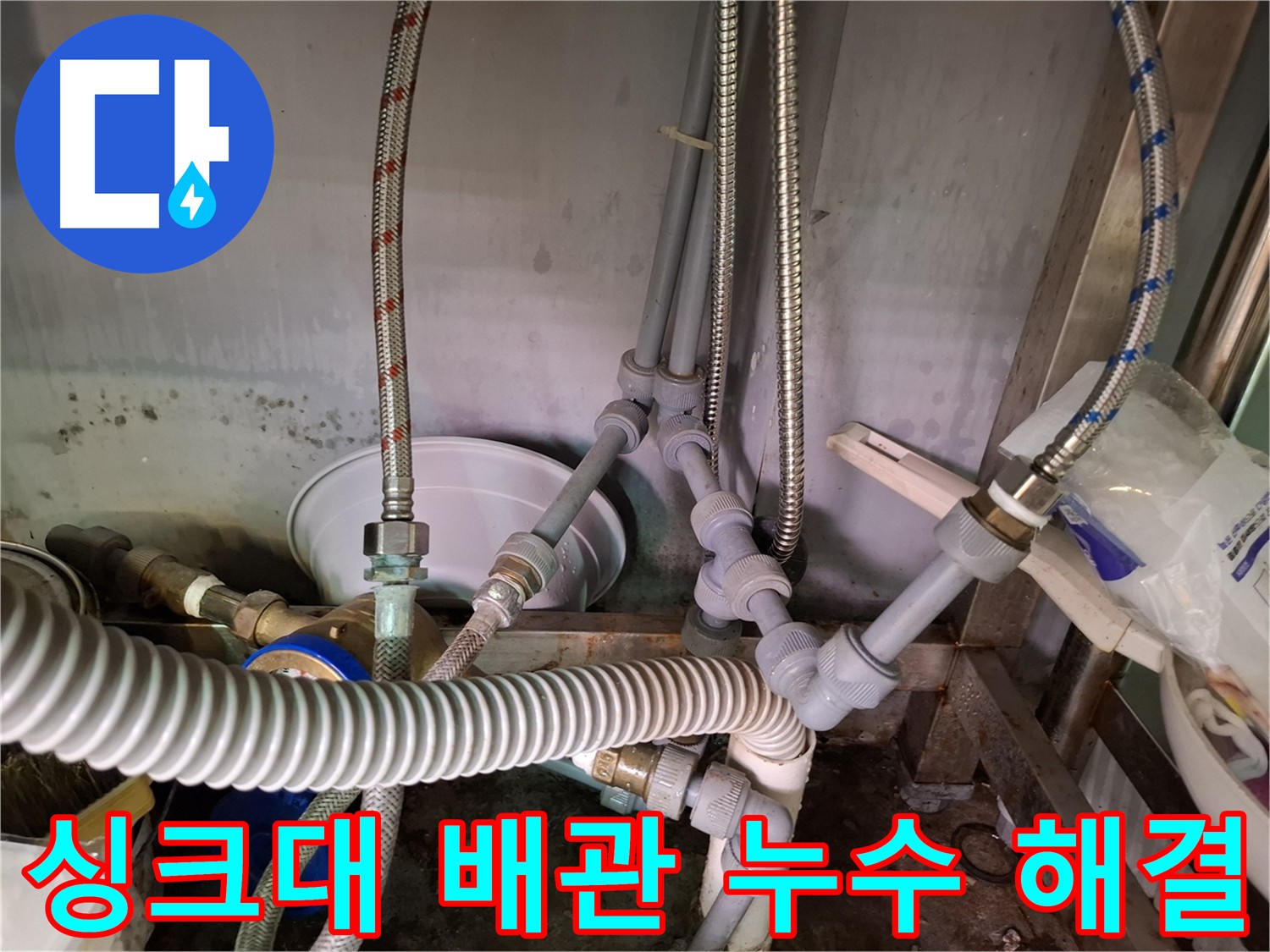 화곡동 싱크대 하부 배관 누수 - 노후 배관 교체로 누수 해결
