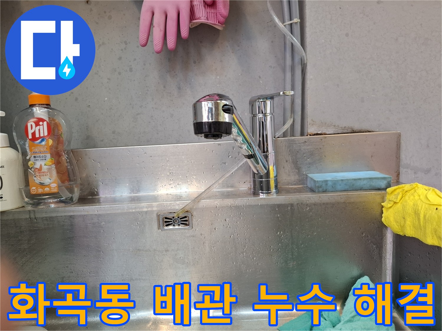 화곡동 노후 배관 교체 작업 - 누수 해결