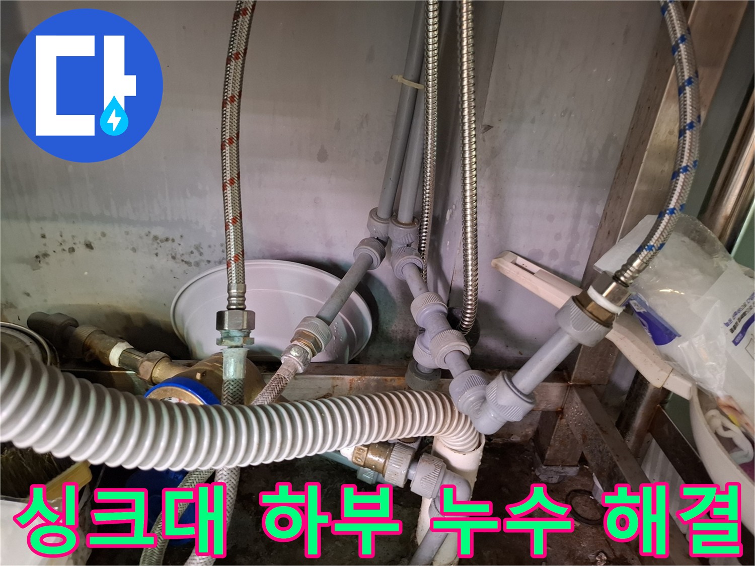 강서구 싱크대 배관 누수 - 노후화 및 부식으로 인한 누수 해결