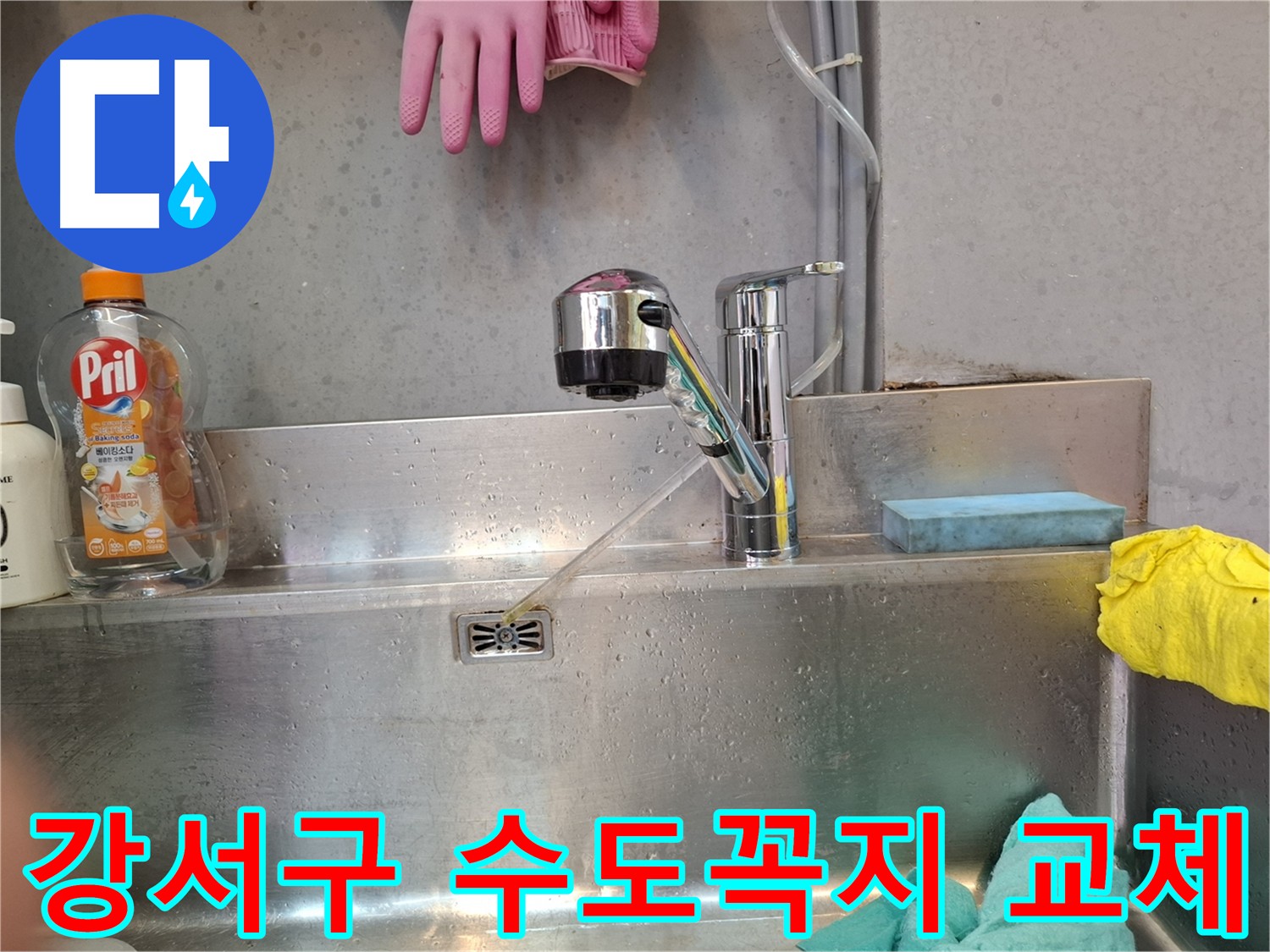 강서구 수도꼭지 교체 - 누수 해결