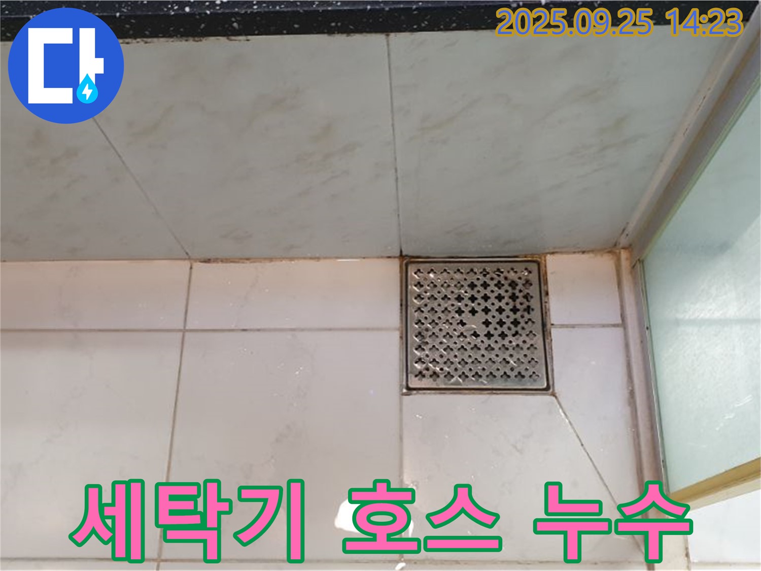 세탁기 급수 호스 누수 - 연결 부위 조임으로 간단 해결