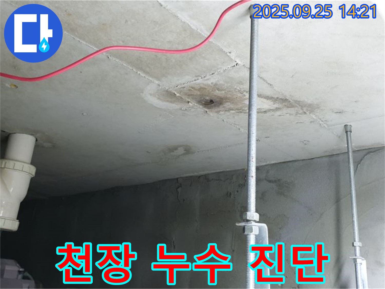 의정부 누수 - 콘크리트 천장 누수 초기 진단 모습