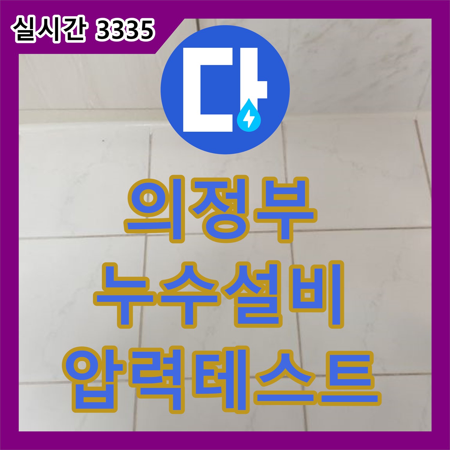 의정부 누수설비, 새 배관 연결 후 압력 테스트 필수!