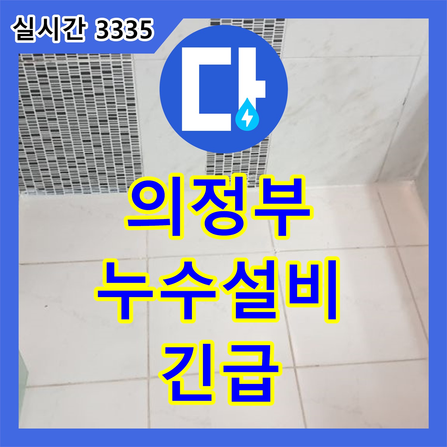 의정부, 누수설비업체 - 24시간 긴급 상황 대처