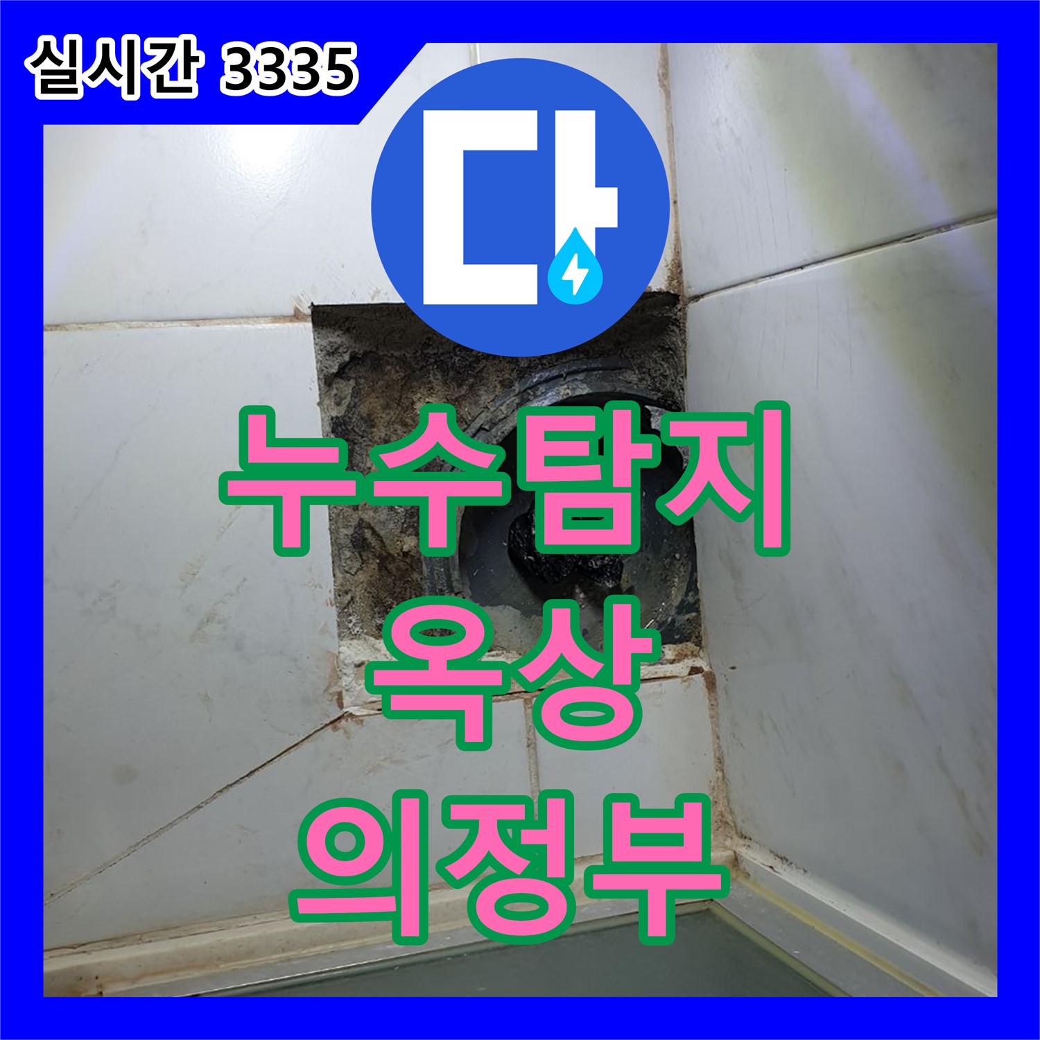의정부, 누수탐지업체 - 옥상 방수 문제 해결