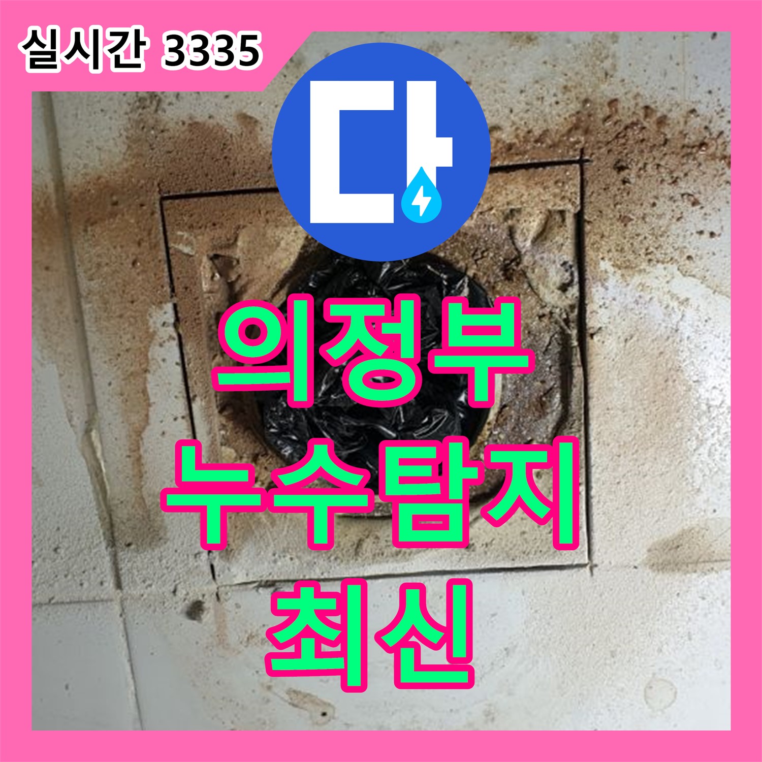 의정부, 누수탐지업체 - 최신 장비, 정확한 누수 위치 파악