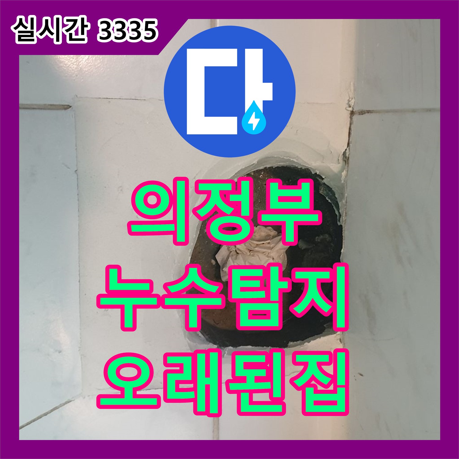 의정부, 누수탐지전문가 - 오래된 집 누수 문제 해결