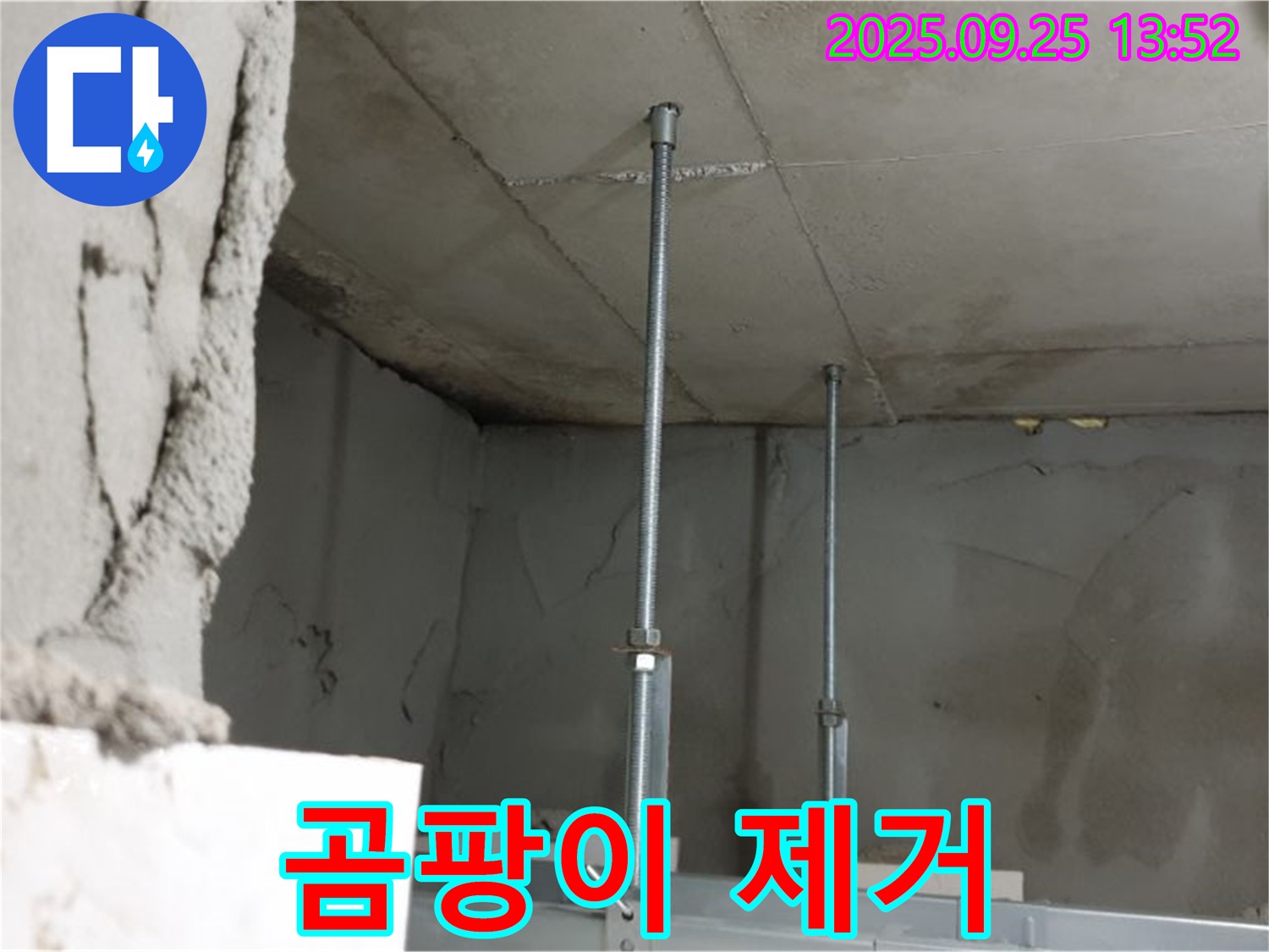 의정부1동 누수 - 곰팡이 깨끗하게 제거 작업