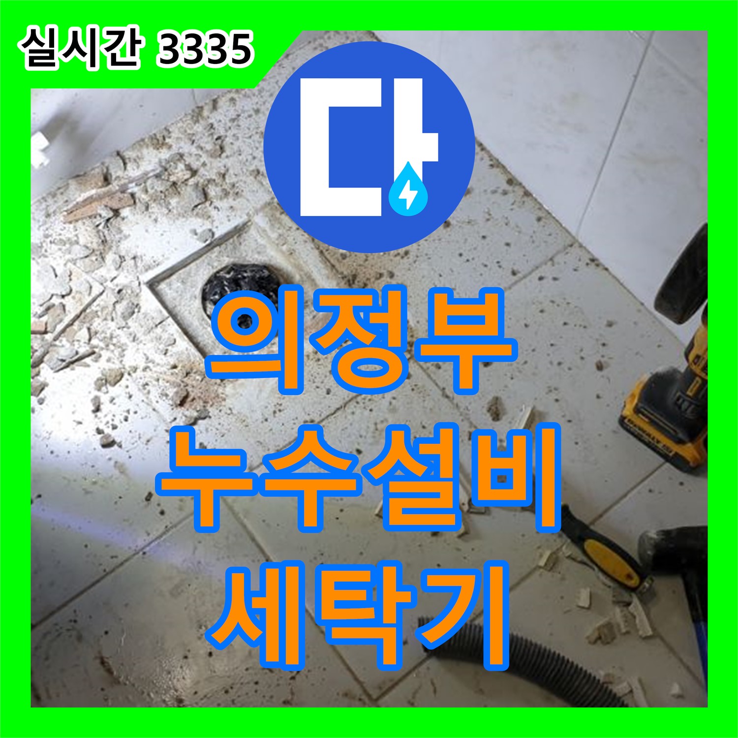 의정부1동 누수설비업체, 세탁기 배수 호스 누수 해결