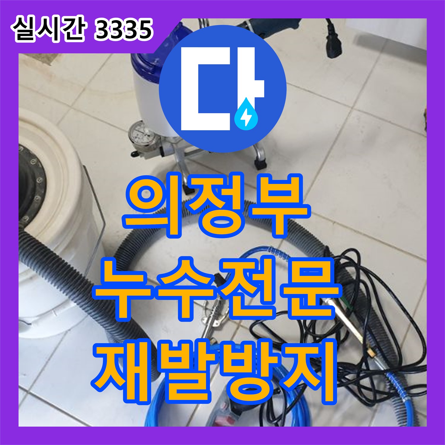의정부1동 누수전문, 꼼꼼한 점검으로 재발 방지