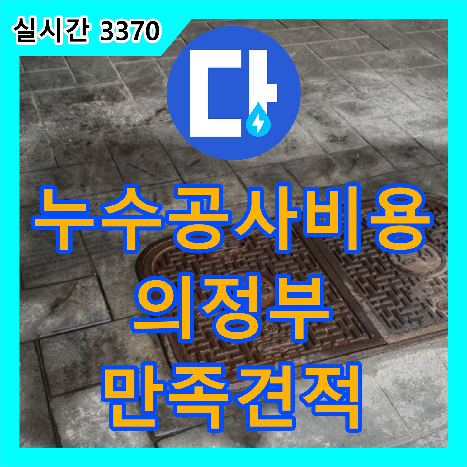 누수공사비용, 합리적인 견적으로 만족을 드려요 의정부