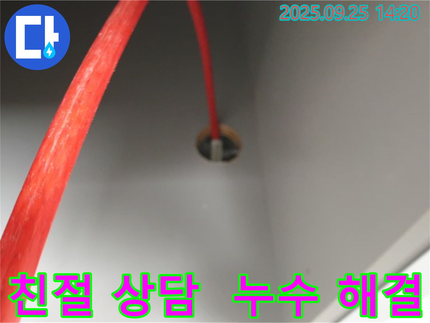의정부 2동 친절한 상담 - 천장 누수 해결