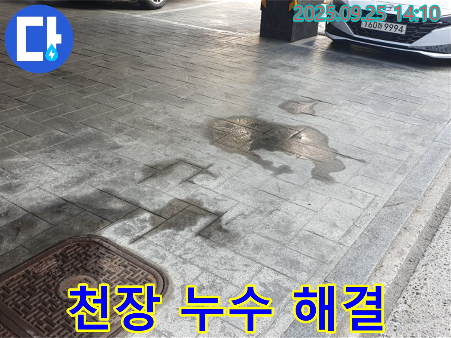 의정부 누수 - 주차장 천장 누수 완벽 차단, 안전하고 쾌적한 환경 조성