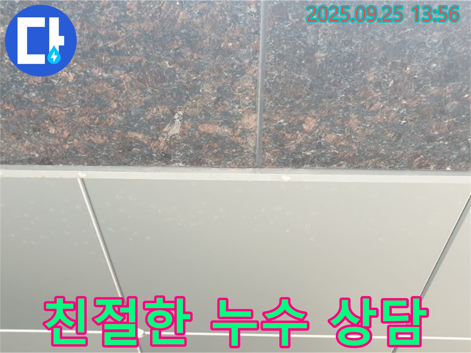 의정부 누수 - 친절하고 상세한 상담 제공