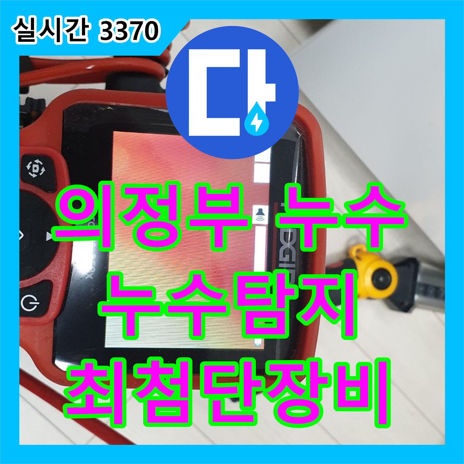 의정부 누수탐지, 최첨단 장비로 숨은 누수까지 찾아