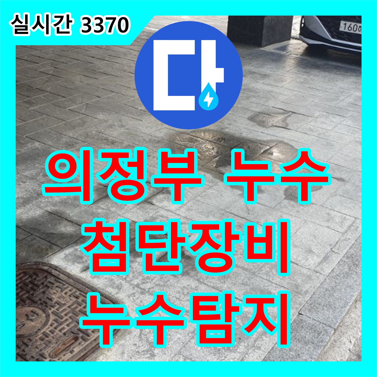 의정부 누수탐지업체, 첨단 장비로 숨은 누수 찾아 해결
