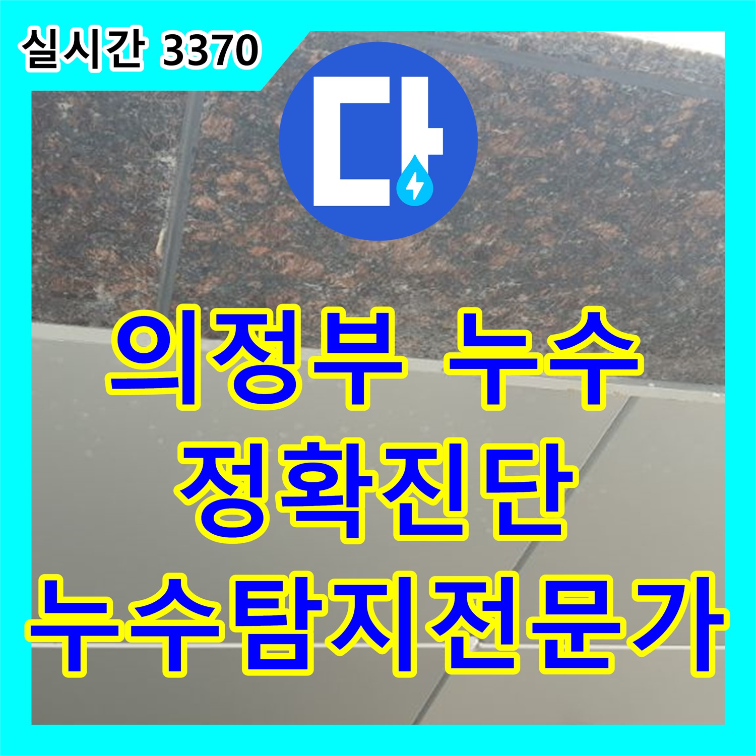 의정부 누수탐지전문가, 정확한 진단으로 누수 해결