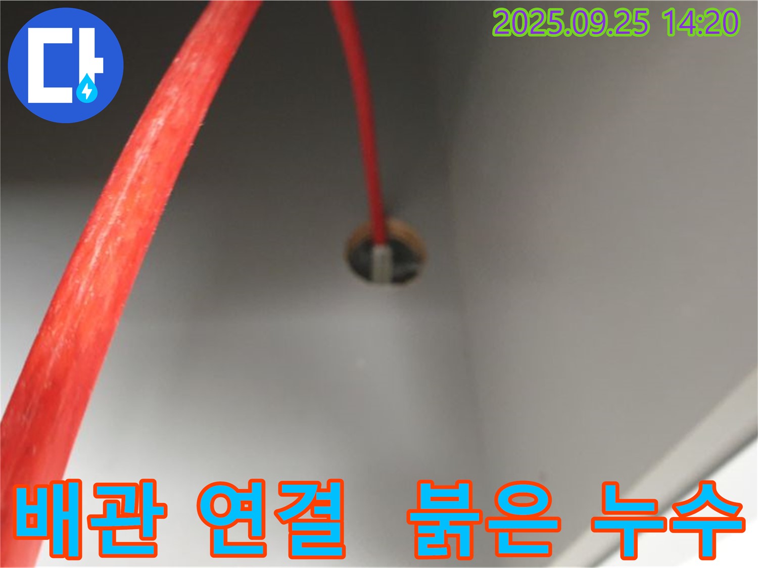 의정부2동 붉은 배관 - 연결 부위 누수 지점