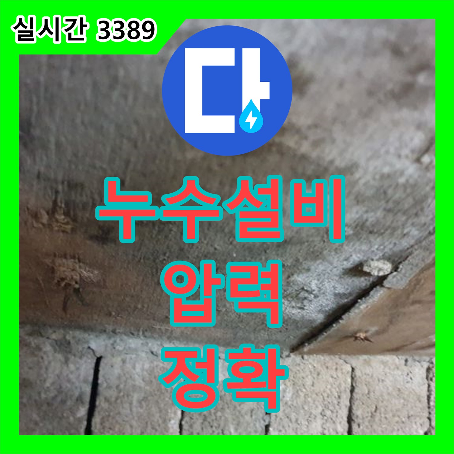 누수설비, 의정부 압력 검사 정확한 누수 진단