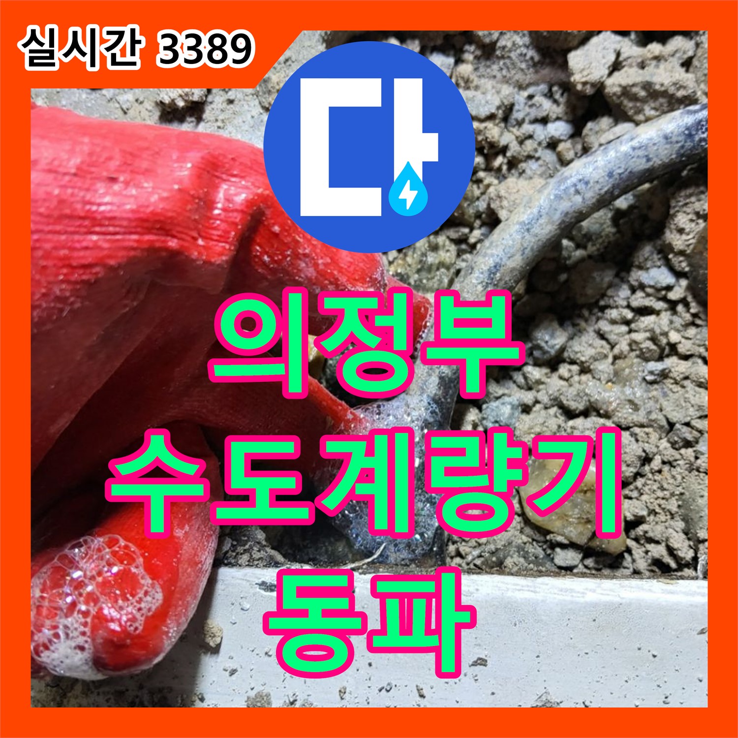 의정부 누수설비업체, 수도 계량기 동파 누수 신속 해결